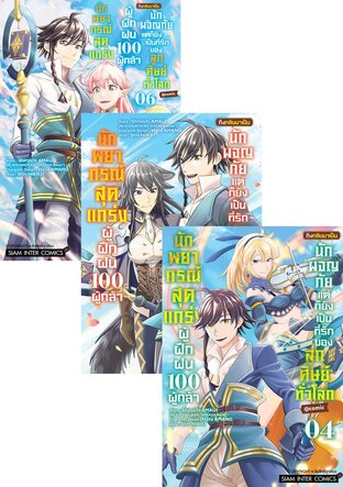 SET นักพยากรณ์สุดแกร่งผู้ฝึกฝน 100 ผู้กล้า ถึงกลับมาเป็นนักผจญภัย แต่ก็ยังเป็นที่รักของลูกศิษย์ทั่วโลก เล่ม 01-06 (จบ)