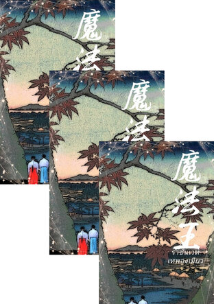 SET ราชันเวทเทพองเมียว เล่ม 16-20