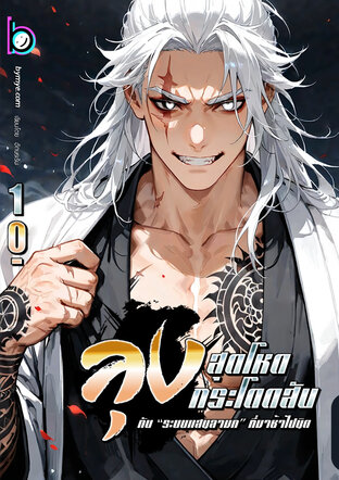 ลุงสุดโหดกระโดดสับกับ &ldquo;ระบบแสนลามก&rdquo; ที่มาช้าไปนิด เล่ม 10