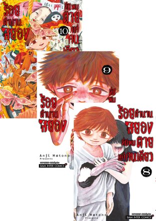 SET ร้อยตำนานสยองที่มีผมตายแค่คนเดียว เล่ม 01-10 (จบ)