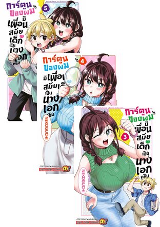 SET การ์ตูนของผมมีเพื่อนสมัยเด็กเป็นนางเอกครับ เล่ม 01-05 (จบ)