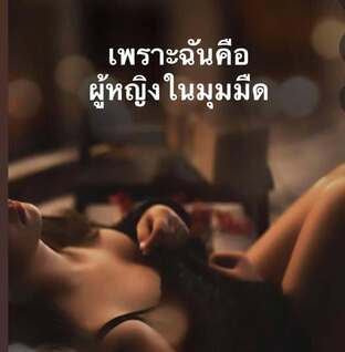 เพราะฉันคือผู้หญิงในมุมมืด