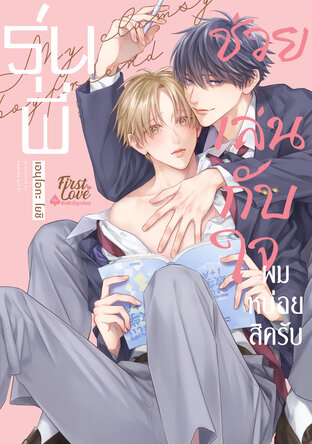 รุ่นพี่ ช่วยเล่นกับใจผมหน่อยสิครับ