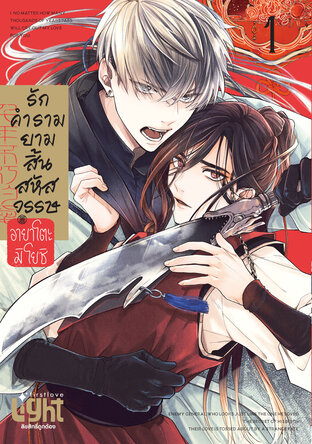 รักคำรามยามสิ้นสหัสวรรษ เล่ม 1