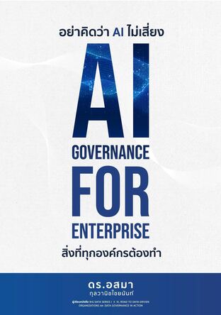 อย่าคิดว่า AI ไม่เสี่ยง - AI Governance for Enterprise สิ่งที่ทุกองค์กรต้องทำ
