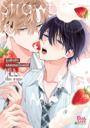 จุมพิตรักรสสตรอว์เบอร์รี เล่ม 1