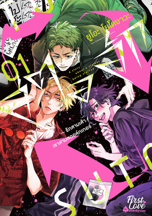 สตอล์ก ~รักสามเส้าเราสามสตอล์กเกอร์~ เล่ม 1
