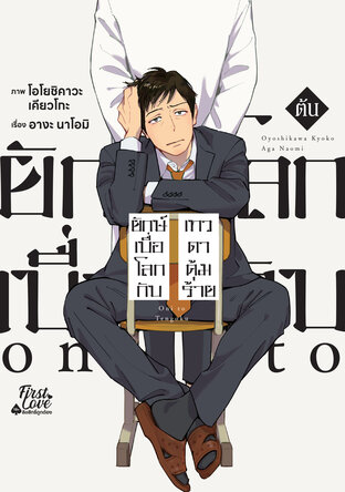 ยักษ์เบื่อโลกกับเทวดาคุ้มร้าย [ต้น]