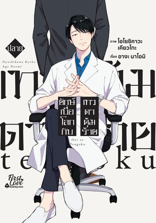 ยักษ์เบื่อโลกกับเทวดาคุ้มร้าย [ปลาย]