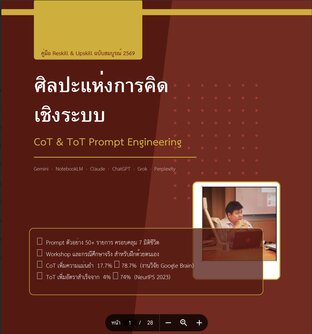AI ศิลปะแห่งการคิดเชิงระบบ : COT VS TOT Prompt Engineering