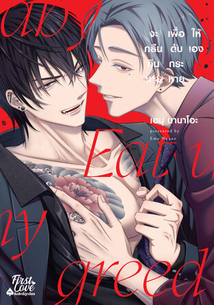 จะกลืนกินนายเพื่อดับกระหายให้เอง