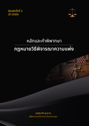 หลักและคำพิพากษา: กฎหมายวิธีพิจารณาความแพ่ง (ฉบับพิมพ์ครั้งที่ 3) ปี 2569