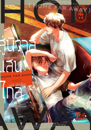 สู่นิวาสแสนไกล