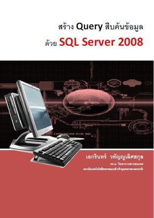 สร้าง QUERY สืบค้นข้อมูลด้วย SQL Server 2008