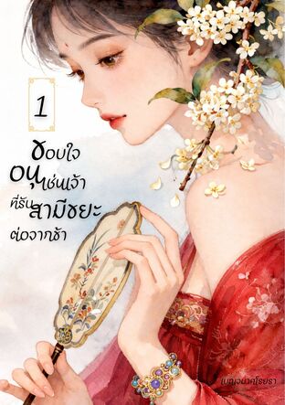 ขอบใจอนุเช่นเจ้า ที่รับสามีขยะต่อจากข้า เล่ม 1
