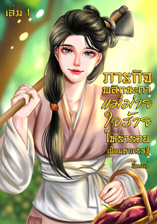 ภารกิจพลิกชะตาแม่ม่ายใจร้าย ให้ร่ำรวยเป็นมหาเศรษฐี เล่ม 1