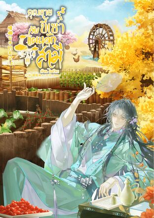 คุณชายขี้เซากับแผนดักสามี เล่ม 1