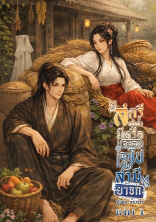 สตรีเช่นข้ามีหรือจะยอมจนไปกับสามียาจก เล่ม 1
