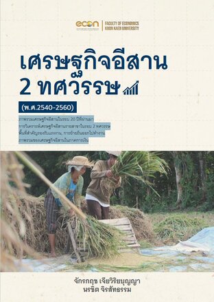 เศรษฐกิจอีสาน 2 ทศวรรษ (พ.ศ.2540-2560)