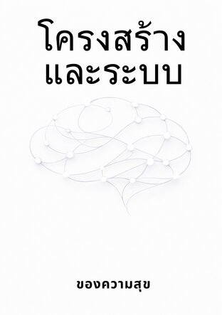 โครงสร้างและระบบของความสุข