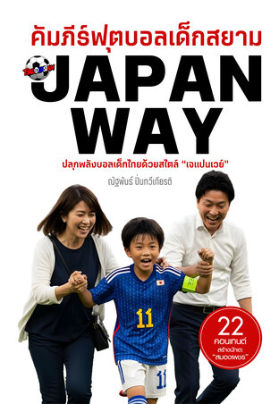 คัมภีร์ฟุตบอลเด็กสยาม "JAPAN WAY"