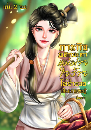 ภารกิจพลิกชะตาแม่ม่ายใจร้าย ให้ร่ำรวยเป็นมหาเศรษฐี เล่ม 2 จบ