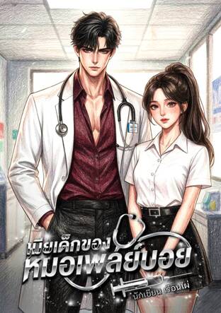 เมียเด็กของหมอเพลย์บอย