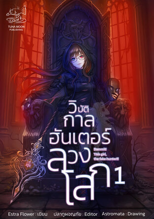 วิบัติกาลฮันเตอร์ลวงโลก : ภาค 1 The Hermit เล่ม 1.1