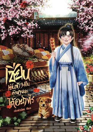 เซียนเช่นข้าจะเป็นตัวหายนะได้อย่างไร เล่ม2