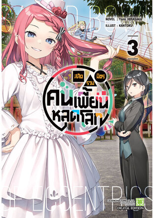 สลัดรวมมิตรคนเพี้ยนหลุดโลก (นิยาย) 03