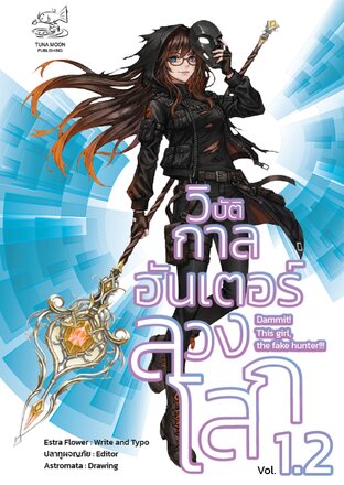 วิบัติกาลฮันเตอร์ลวงโลก : ภาค 1 The Hermit เล่ม 1.2
