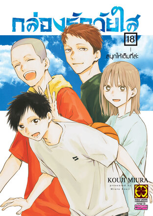 AO NO HAKO กล่องรักวัยใส 18
