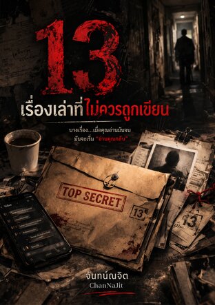 13 เรื่องเล่าที่ไม่ควรถูกเขียน