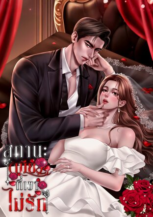 สถานะ (เมีย) ที่เขาไม่รัก