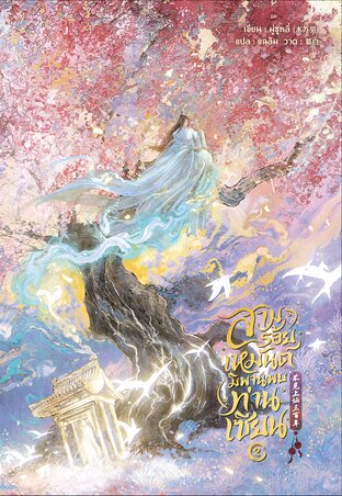 สามร้อยเหมันต์ มิพานพบท่านเซียน เล่ม 2