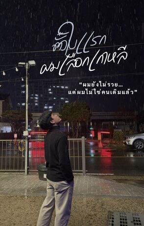 ตั๋วใบแรก ผมเลือกเกาหลี