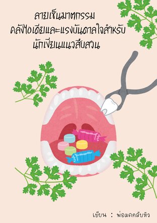 ลายเซ็นฆาตกรรม : คลังไอเดียและแรงบันดาลใจสำหรับนักเขียนแนวสืบสวน