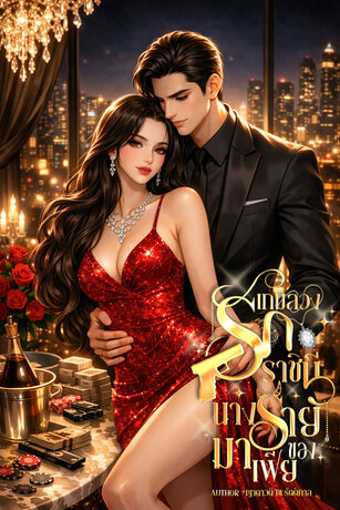 เกมลวงรัก ราชินีนางร้ายของมาเฟีย