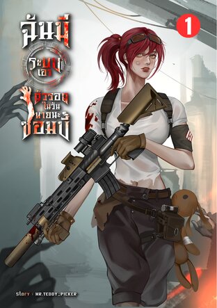 ฉันมีระบบเอาตัวรอดในวันหายนะซอมบี้ เล่ม 1