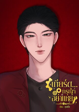 เกียร์ดุ... กรุณาอย่าแหย่