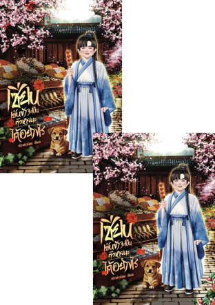 SET เซียนเช่นข้าจะเป็นตัวหายนะได้อย่างไร (2เล่มจบ)