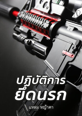 ปฏิบัติการยึดนรก