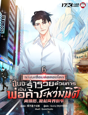 ระบบเชื่อมต่อสองโลก : ฉันจะร่ำรวยด้วยการเป็นพ่อค้าระหว่างมิติ เล่ม 6