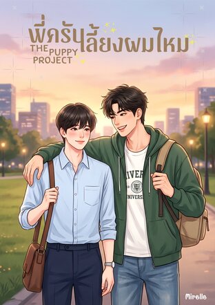 พี่ครับเลี้ยงผมไหม The Puppy Project