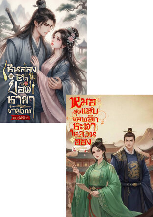 SET ชินอ๋องไร้ใจกับยอดชายาข้ามภพ + หมอสุดแสบขอพลิกชะตาในจวนอ๋อง