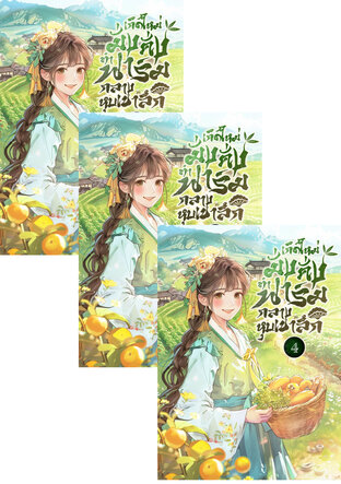 SET เกิดใหม่มั่งคั่ง ทำฟาร์มกลางหุบเขาลึก เล่ม 2-6