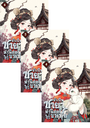 SET ข้าเป็นชายาของท่านอ๋องขนปุย เล่ม 2-6