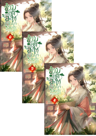 SET ข้ามมิติมาเป็นสะใภ้บ้านนา รวยล้นฟ้ามั่งมีศรีสุข เล่ม 2-6