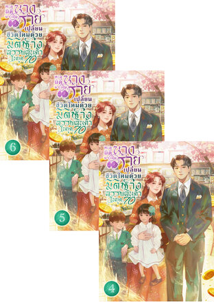 SET ทะลุมิติมาเป็นนางร้าย เปลี่ยนชีวิตใหม่ด้วยมิติห้างสรรพสินค้าในยุค 70 เล่ม 2-6