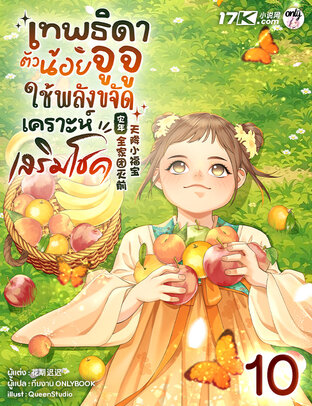 เทพธิดาตัวน้อยจูจู : ใช้พลังขจัดเคราะห์เสริมโชค! เล่ม 10